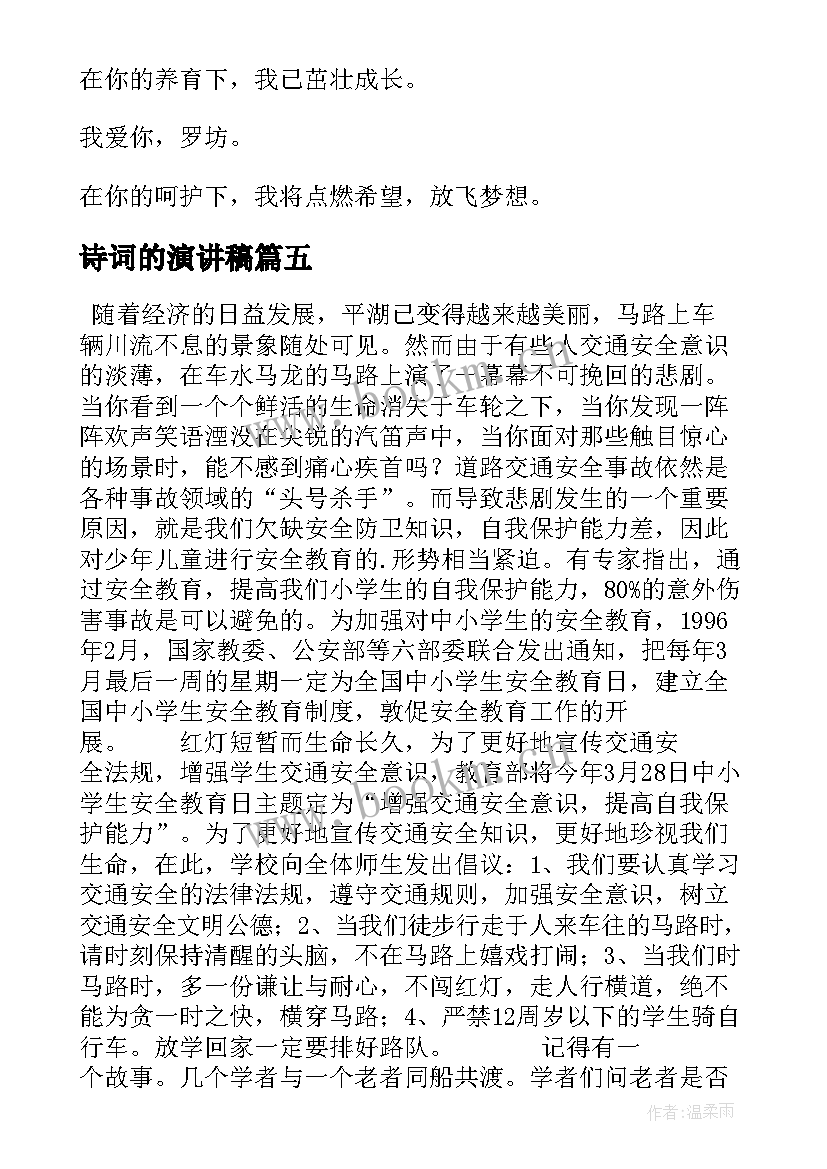 最新诗词的演讲稿(模板5篇)