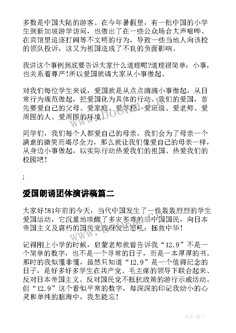 2023年爱国朗诵团体演讲稿 爱国演讲稿朗诵三分钟(汇总5篇)