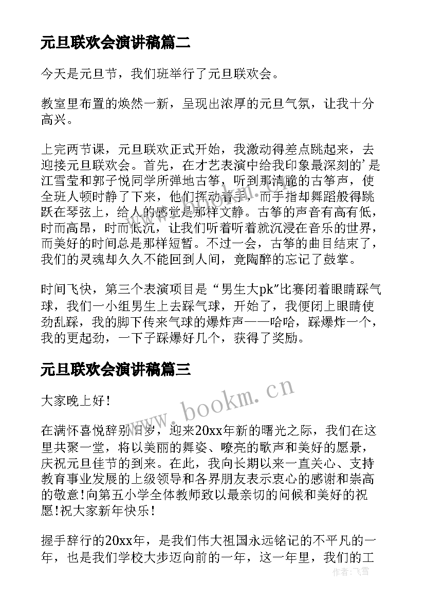 2023年元旦联欢会演讲稿 元旦联欢会的日记元旦联欢会(精选6篇)