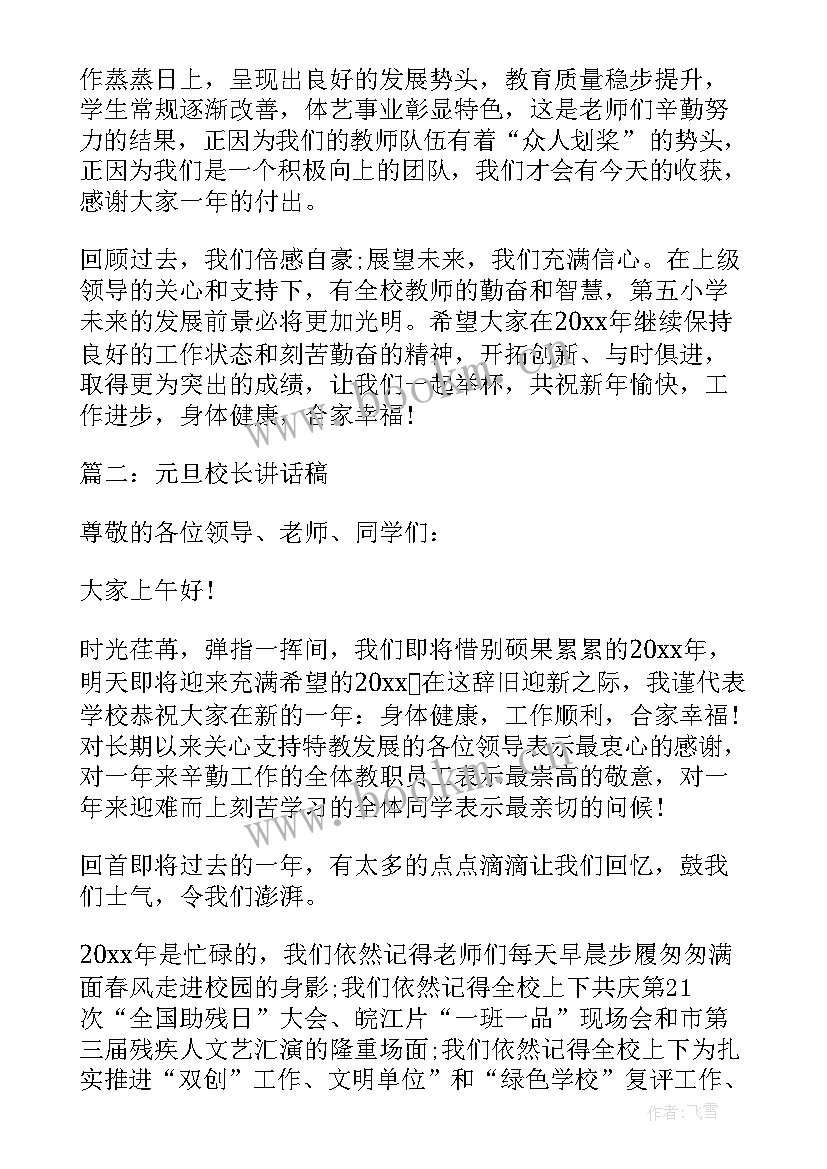 2023年元旦联欢会演讲稿 元旦联欢会的日记元旦联欢会(精选6篇)