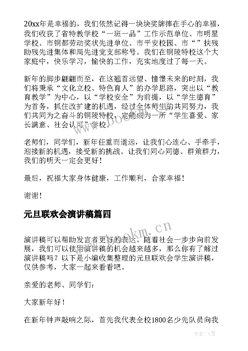 2023年元旦联欢会演讲稿 元旦联欢会的日记元旦联欢会(精选6篇)