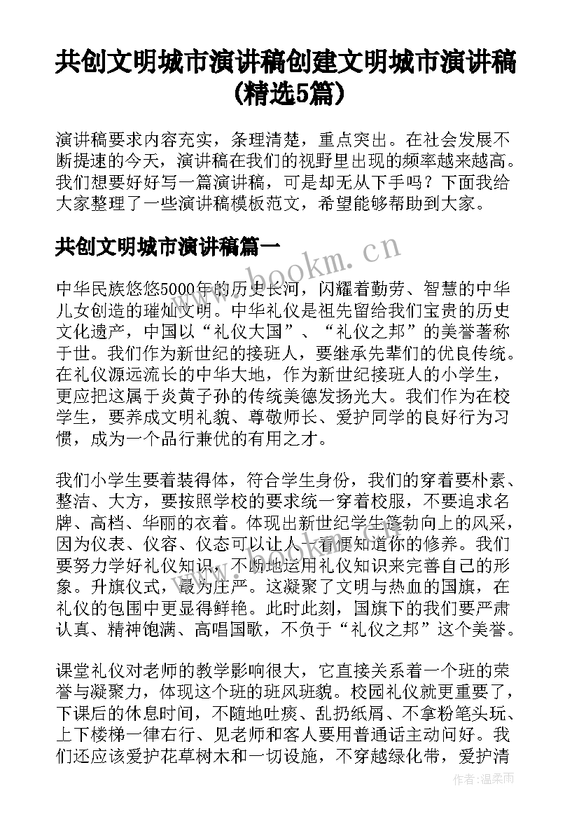 共创文明城市演讲稿 创建文明城市演讲稿(精选5篇)