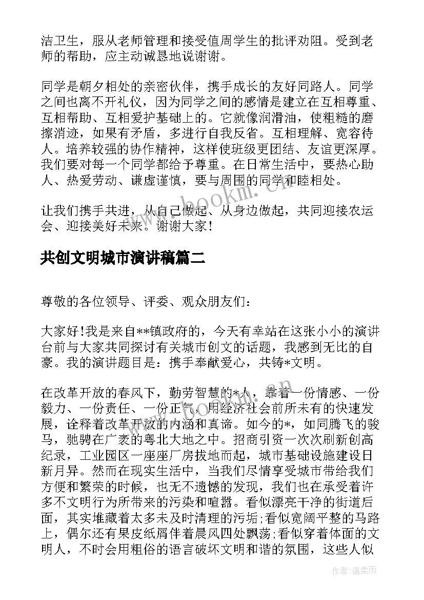 共创文明城市演讲稿 创建文明城市演讲稿(精选5篇)