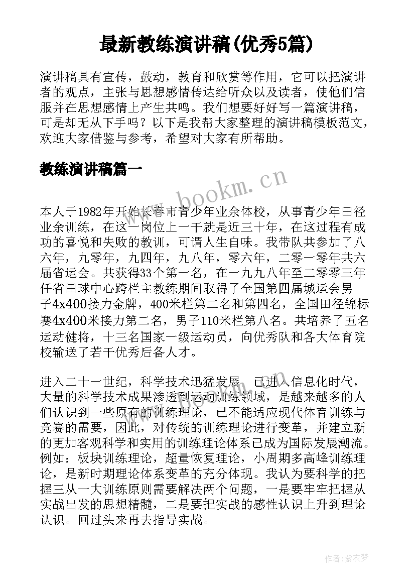 最新教练演讲稿(优秀5篇)