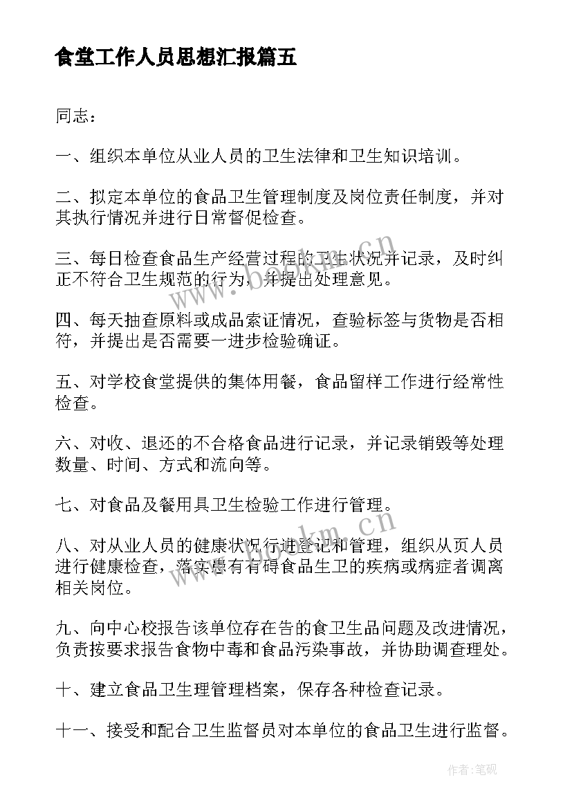 最新食堂工作人员思想汇报(精选8篇)