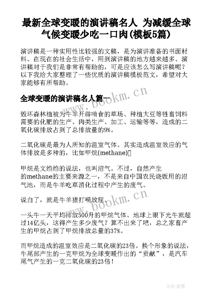 最新全球变暖的演讲稿名人 为减缓全球气候变暖少吃一口肉(模板5篇)