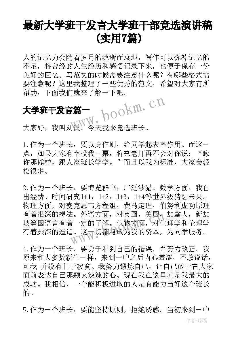 最新大学班干发言 大学班干部竞选演讲稿(实用7篇)