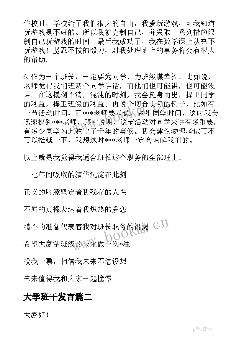 最新大学班干发言 大学班干部竞选演讲稿(实用7篇)