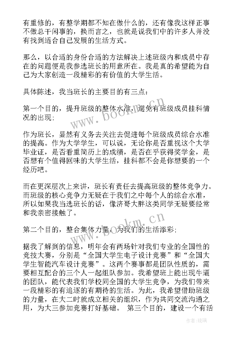 最新大学班干发言 大学班干部竞选演讲稿(实用7篇)