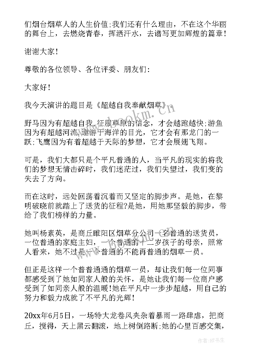 最新远离烟草演讲稿 烟草爱岗敬业演讲稿(实用6篇)