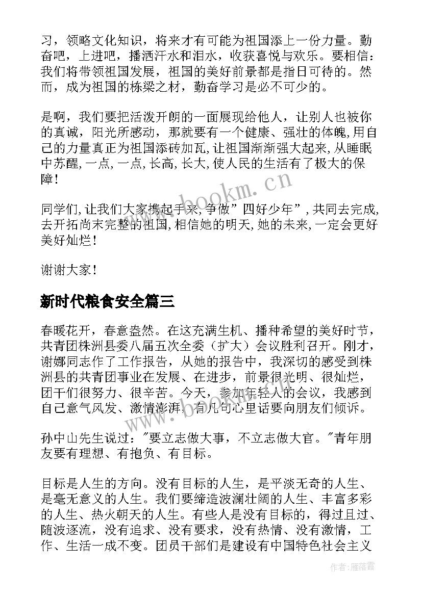 新时代粮食安全 新时代演讲稿(优质8篇)