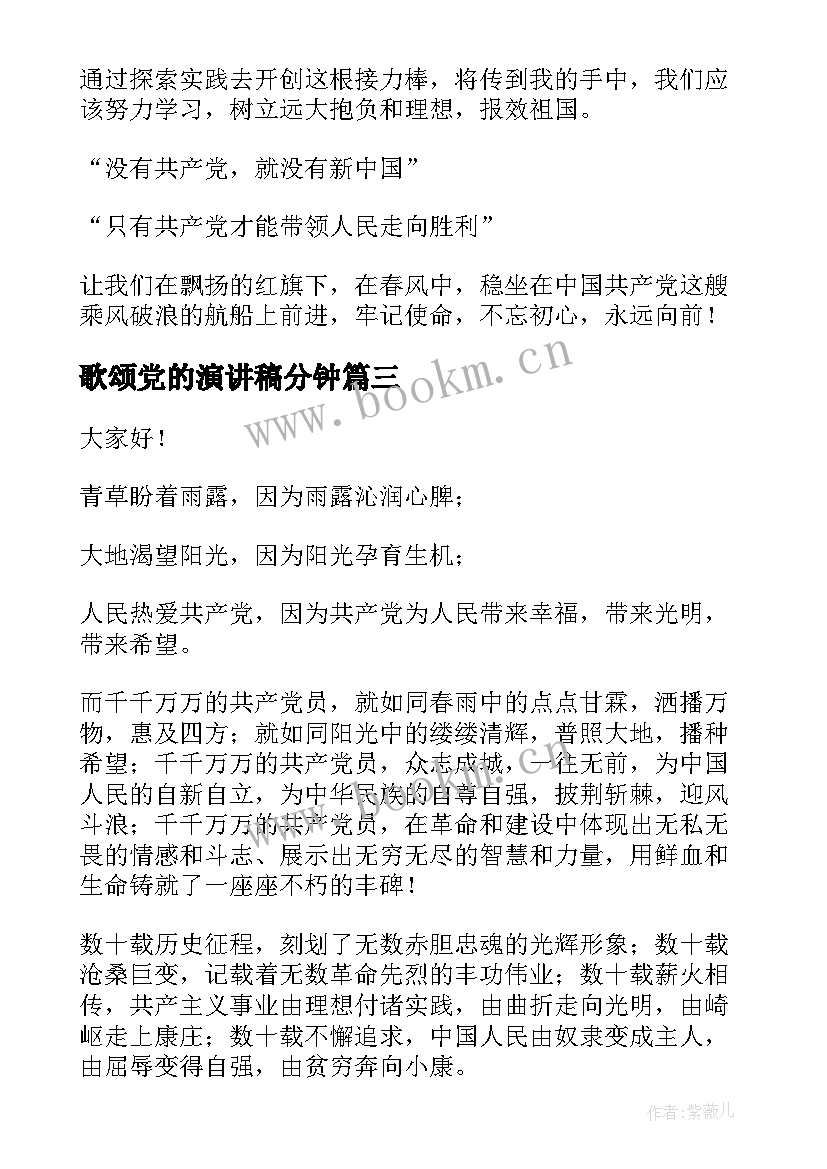 歌颂党的演讲稿分钟(精选6篇)