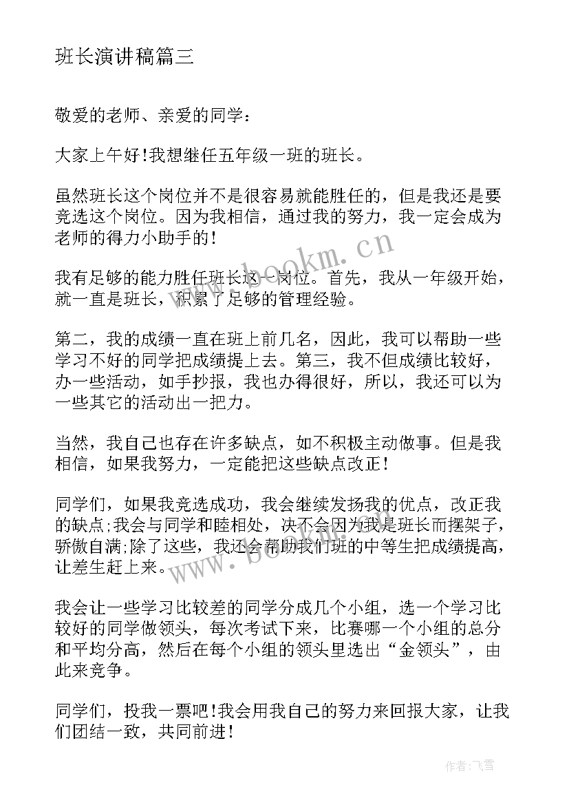 最新班长演讲稿(通用6篇)