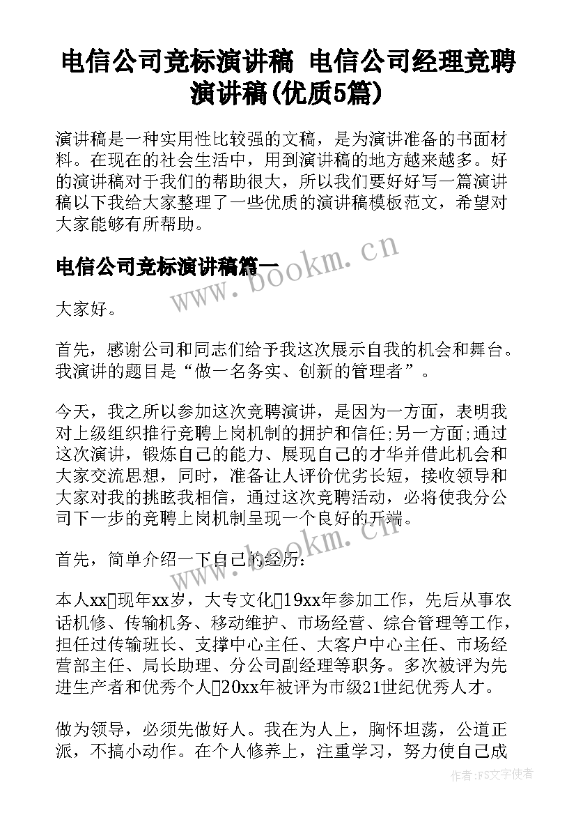 电信公司竞标演讲稿 电信公司经理竞聘演讲稿(优质5篇)