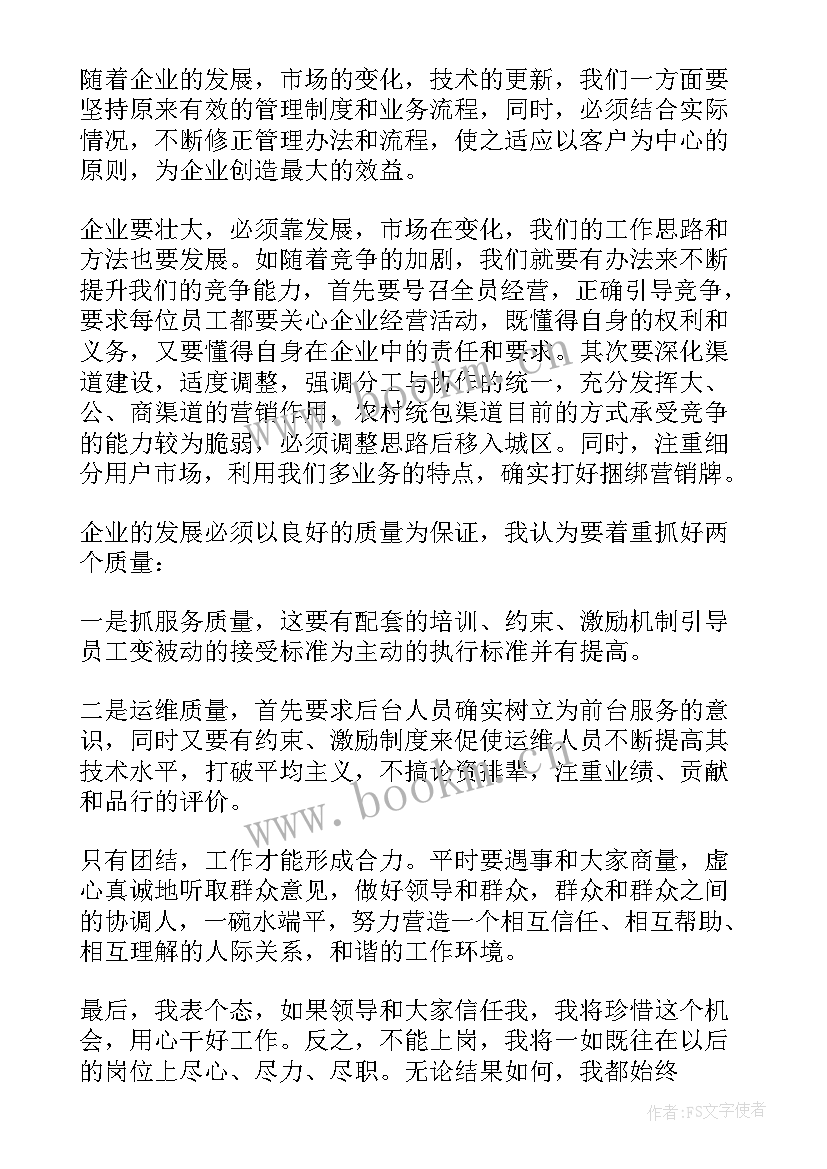 电信公司竞标演讲稿 电信公司经理竞聘演讲稿(优质5篇)