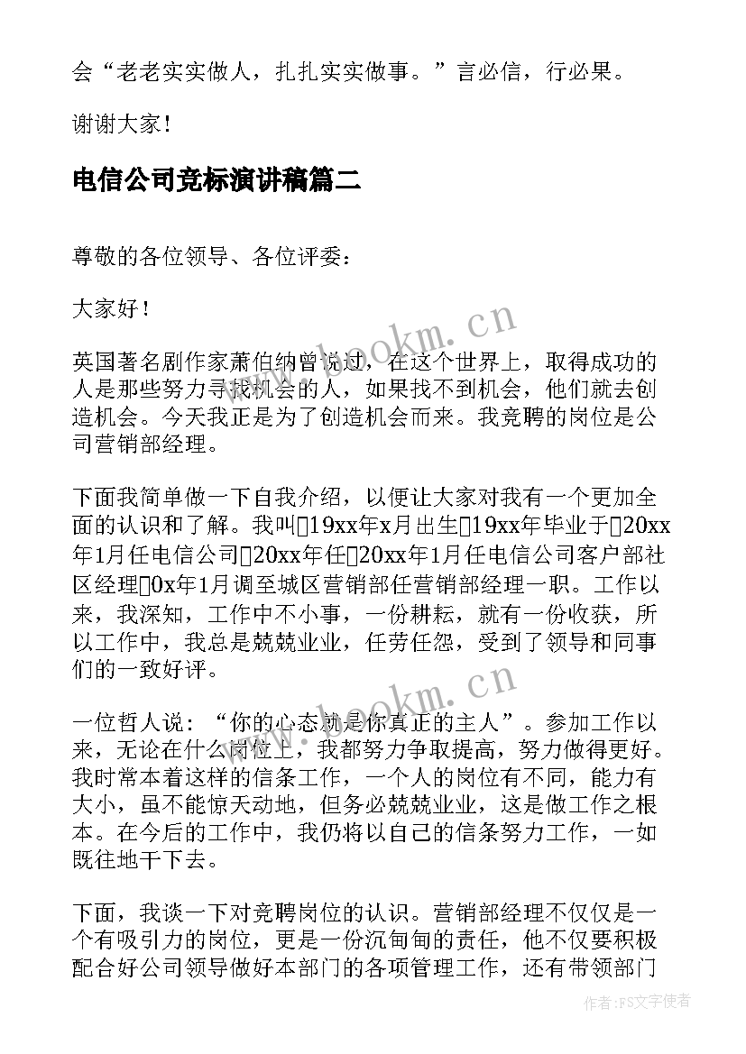 电信公司竞标演讲稿 电信公司经理竞聘演讲稿(优质5篇)