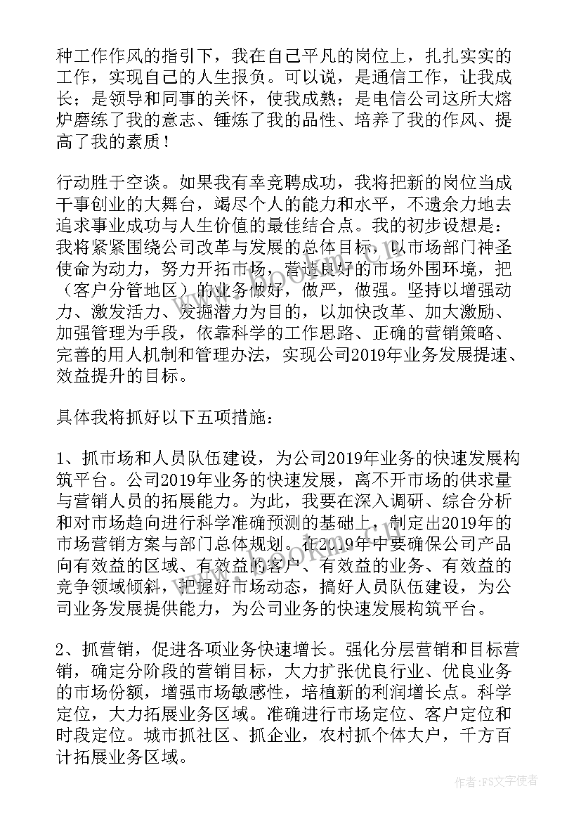 电信公司竞标演讲稿 电信公司经理竞聘演讲稿(优质5篇)