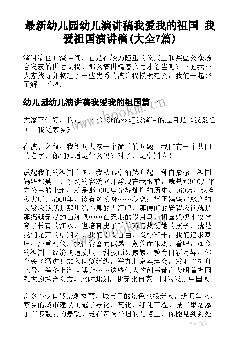 最新幼儿园幼儿演讲稿我爱我的祖国 我爱祖国演讲稿(大全7篇)