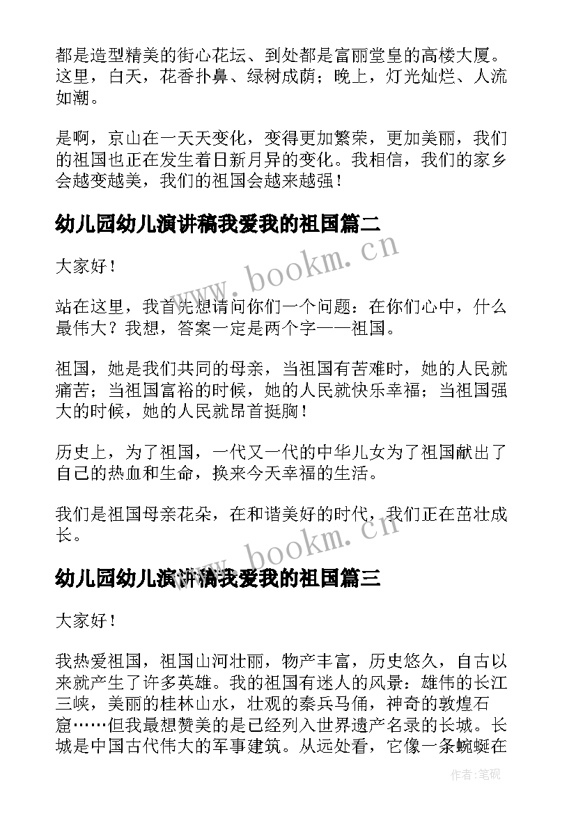 最新幼儿园幼儿演讲稿我爱我的祖国 我爱祖国演讲稿(大全7篇)