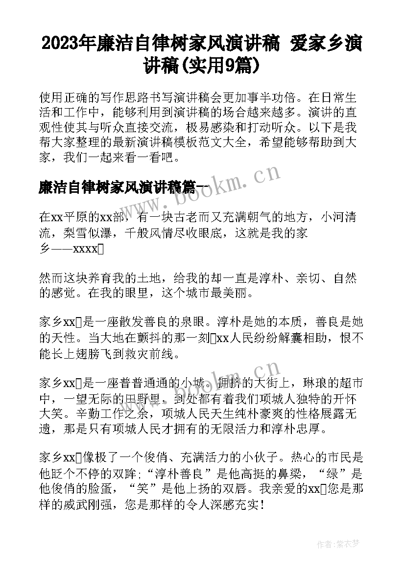 2023年廉洁自律树家风演讲稿 爱家乡演讲稿(实用9篇)