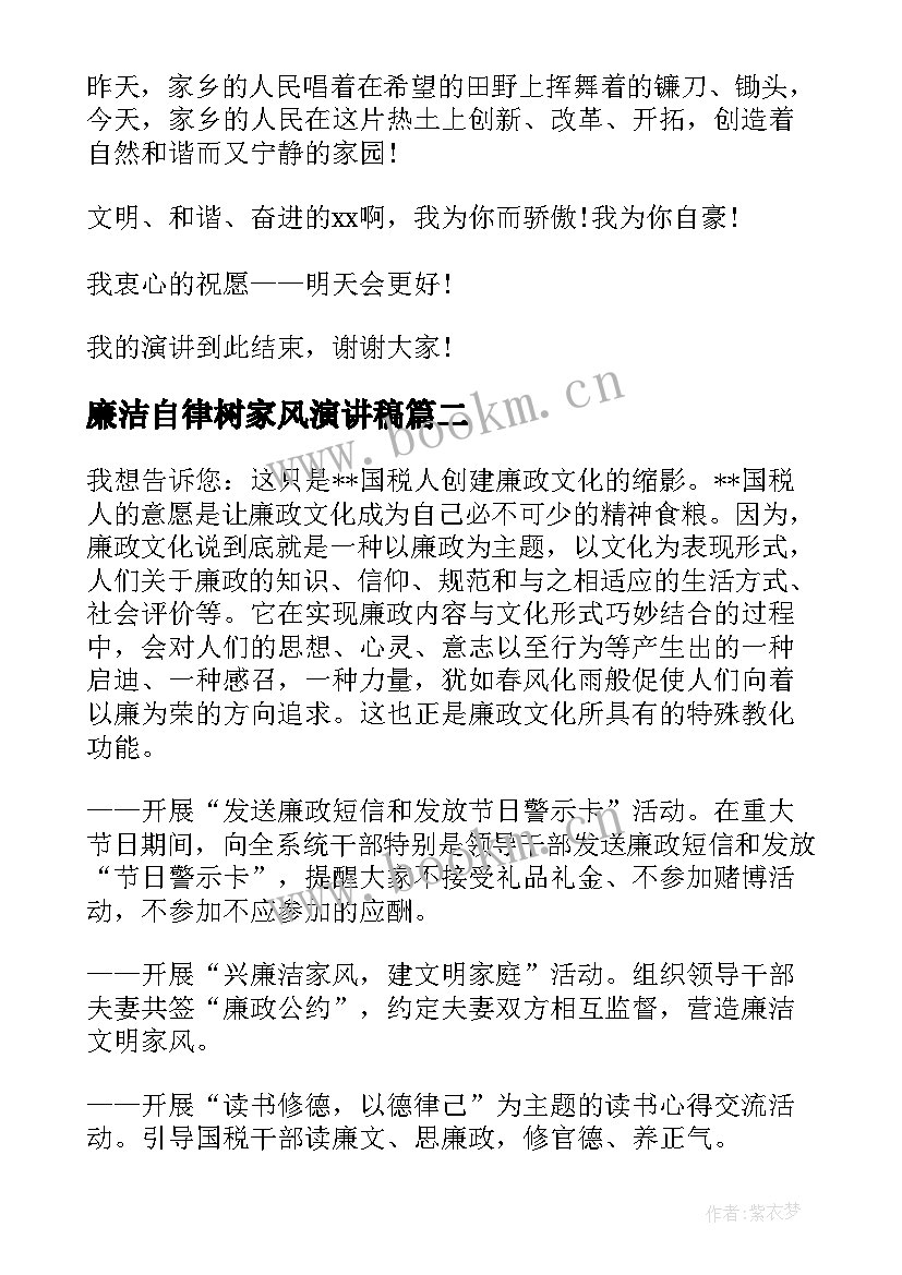 2023年廉洁自律树家风演讲稿 爱家乡演讲稿(实用9篇)