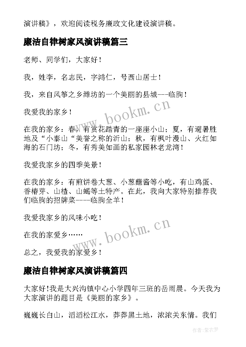 2023年廉洁自律树家风演讲稿 爱家乡演讲稿(实用9篇)