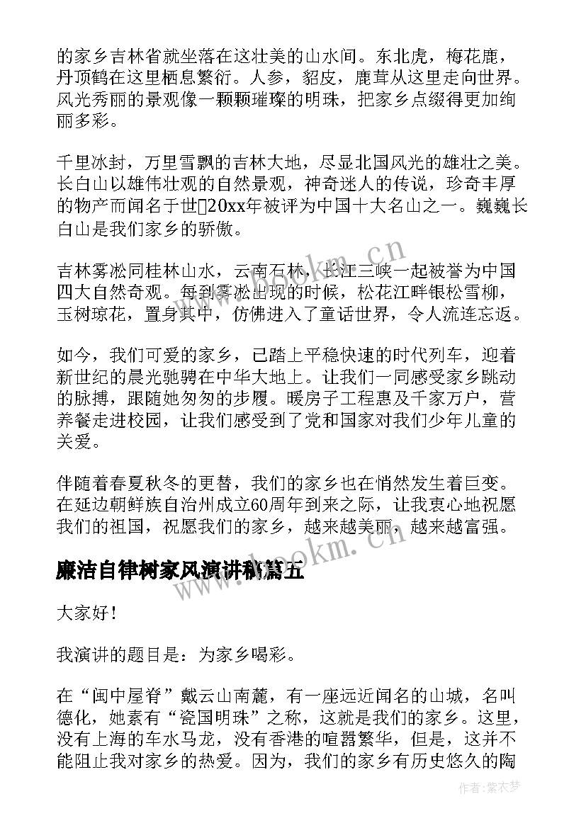 2023年廉洁自律树家风演讲稿 爱家乡演讲稿(实用9篇)