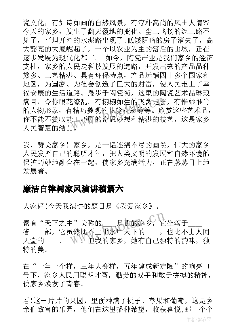 2023年廉洁自律树家风演讲稿 爱家乡演讲稿(实用9篇)