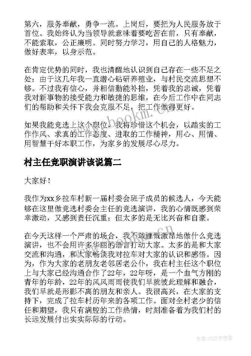 最新村主任竞职演讲该说(汇总7篇)