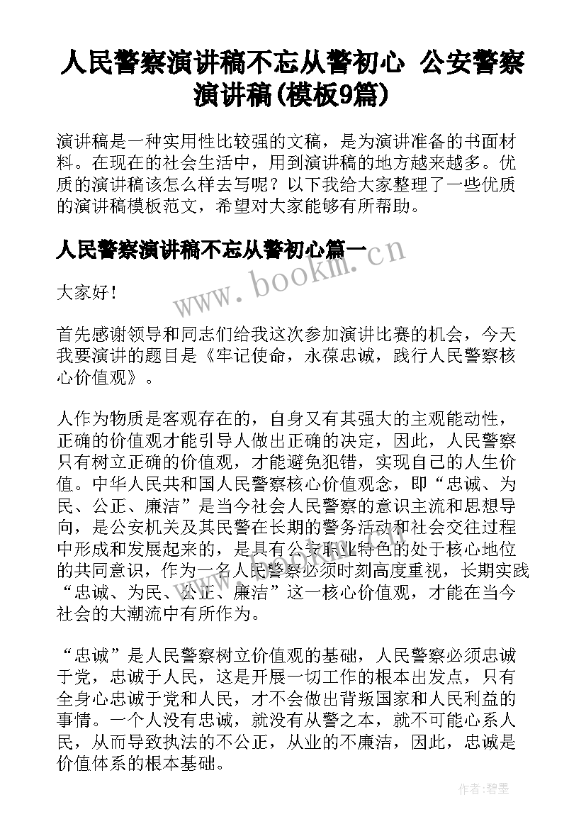 人民警察演讲稿不忘从警初心 公安警察演讲稿(模板9篇)