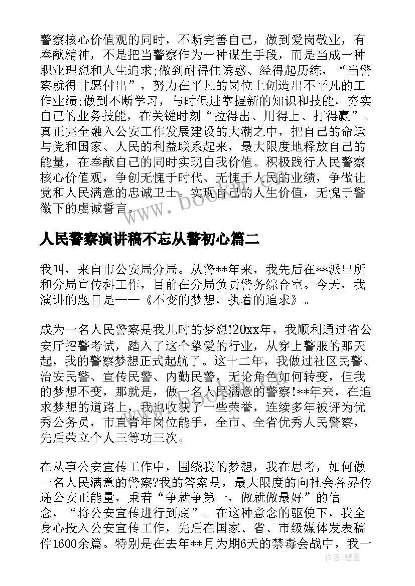 人民警察演讲稿不忘从警初心 公安警察演讲稿(模板9篇)