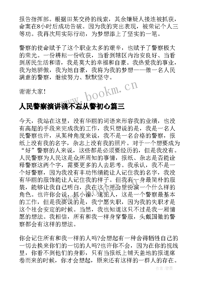 人民警察演讲稿不忘从警初心 公安警察演讲稿(模板9篇)