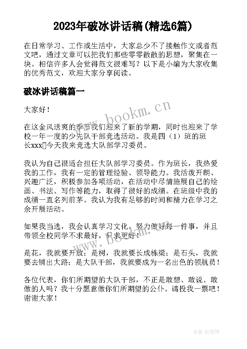 2023年破冰讲话稿(精选6篇)