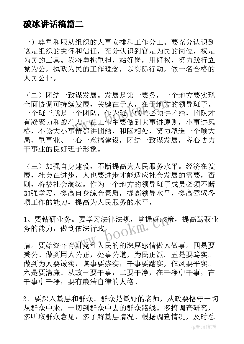 2023年破冰讲话稿(精选6篇)