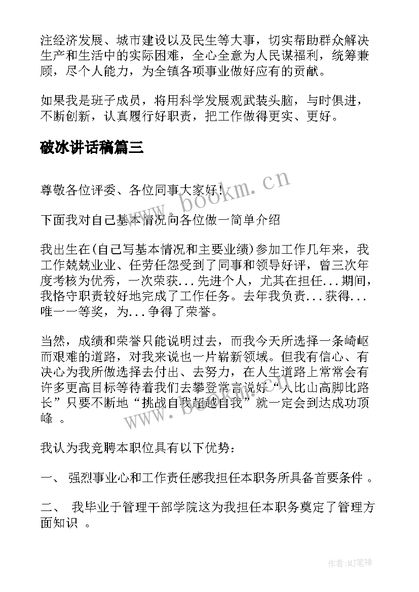 2023年破冰讲话稿(精选6篇)