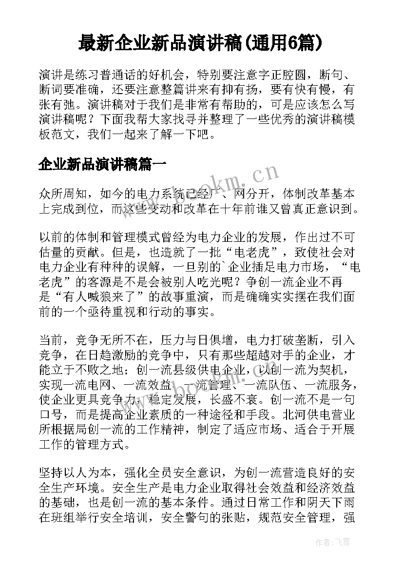 最新企业新品演讲稿(通用6篇)