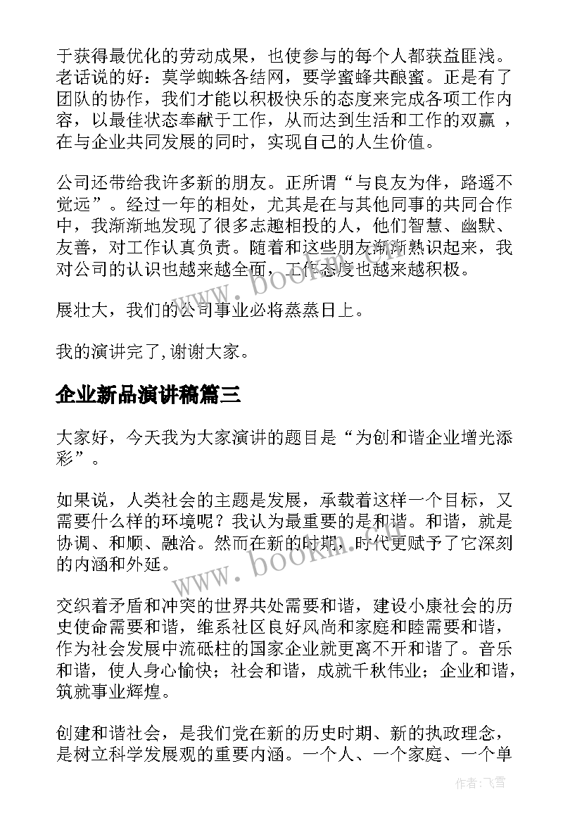 最新企业新品演讲稿(通用6篇)