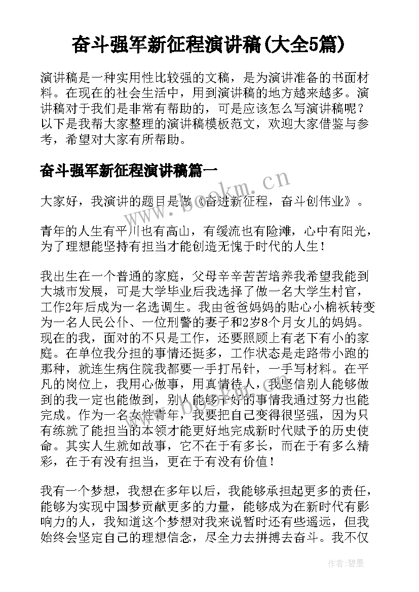 奋斗强军新征程演讲稿(大全5篇)