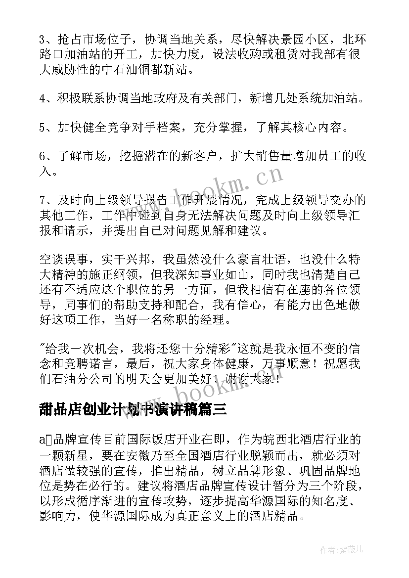 甜品店创业计划书演讲稿 企业诚信经营演讲稿(汇总7篇)