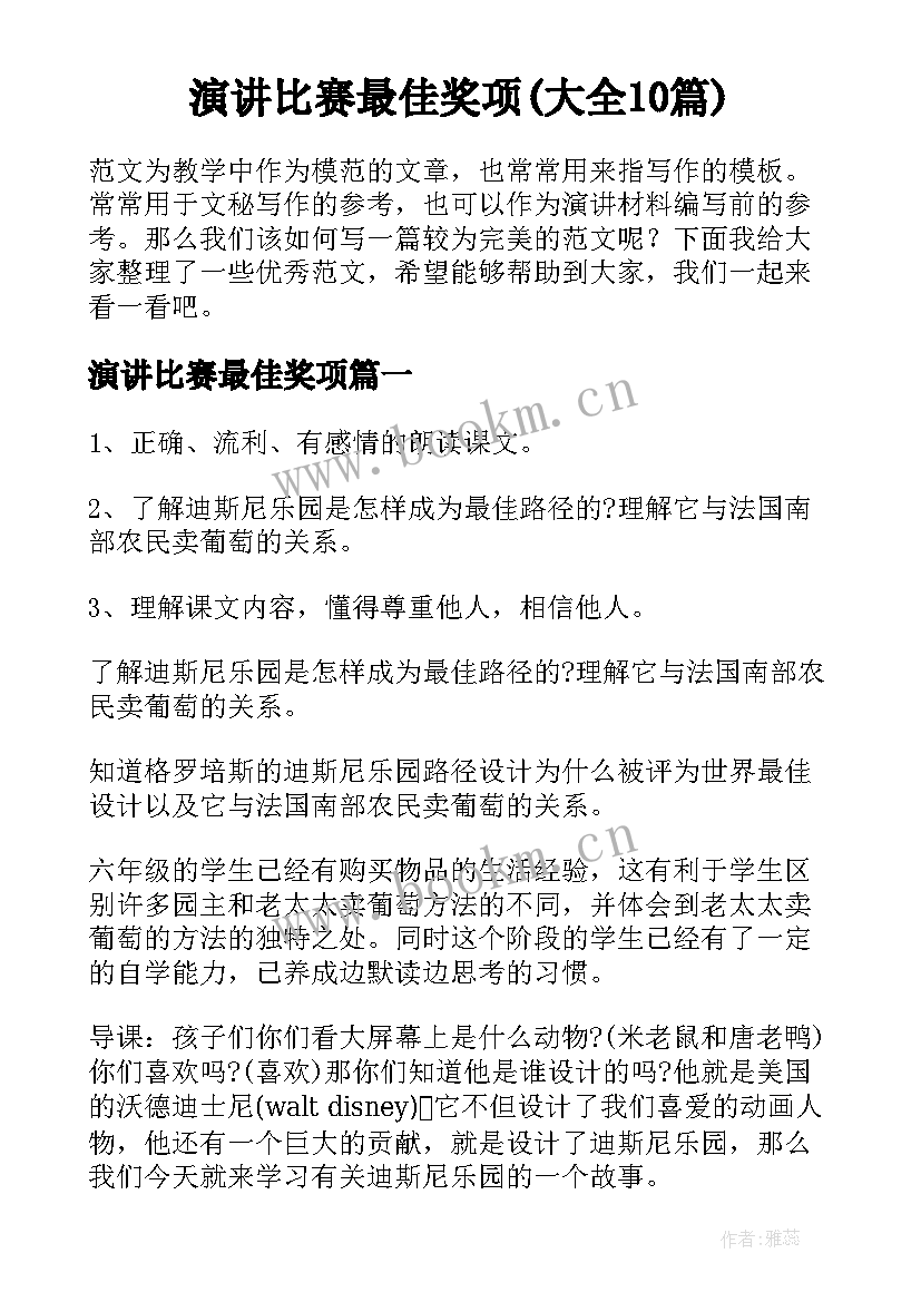 演讲比赛最佳奖项(大全10篇)