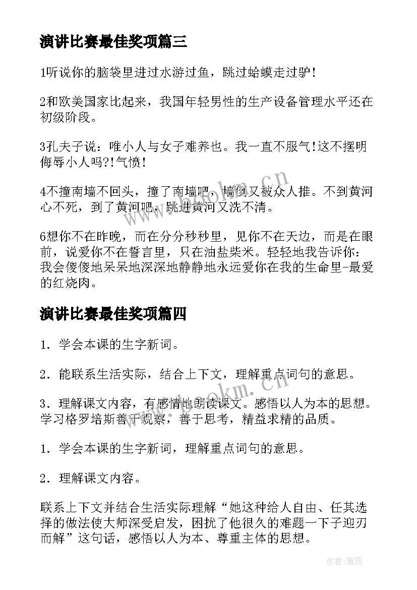 演讲比赛最佳奖项(大全10篇)