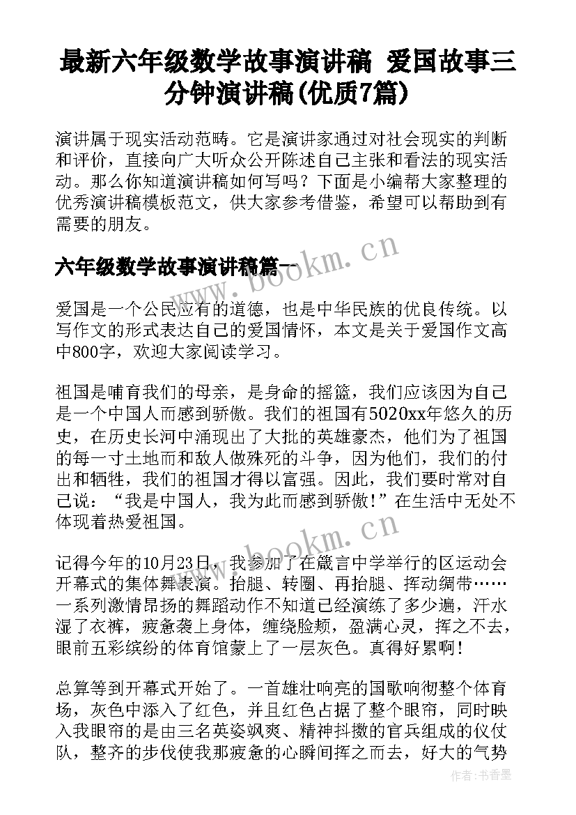 最新六年级数学故事演讲稿 爱国故事三分钟演讲稿(优质7篇)