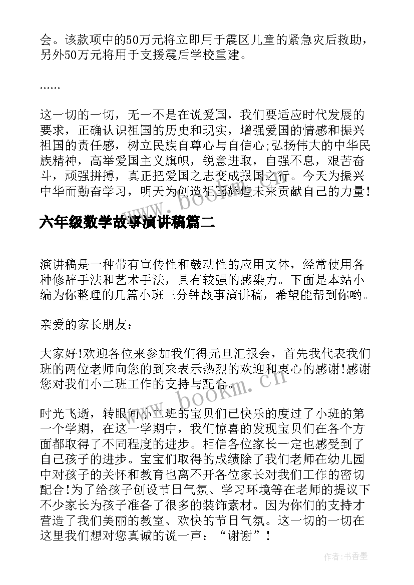 最新六年级数学故事演讲稿 爱国故事三分钟演讲稿(优质7篇)