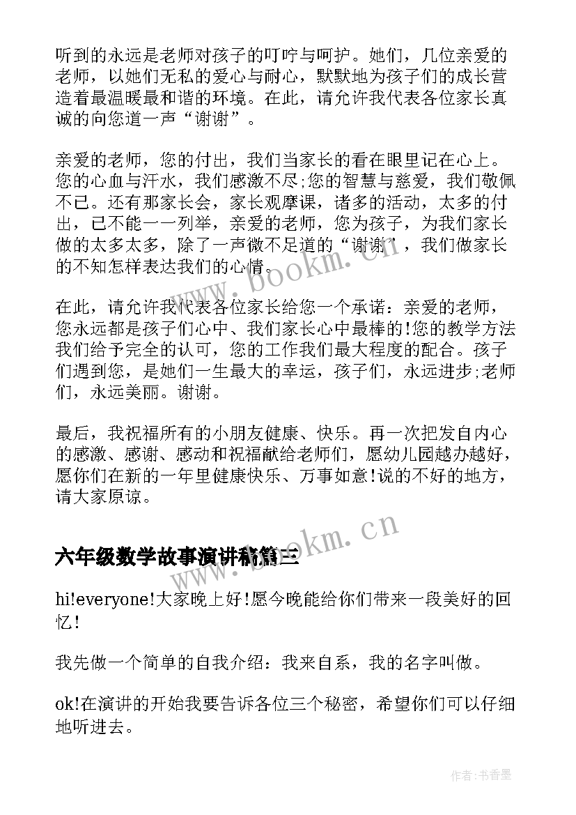 最新六年级数学故事演讲稿 爱国故事三分钟演讲稿(优质7篇)