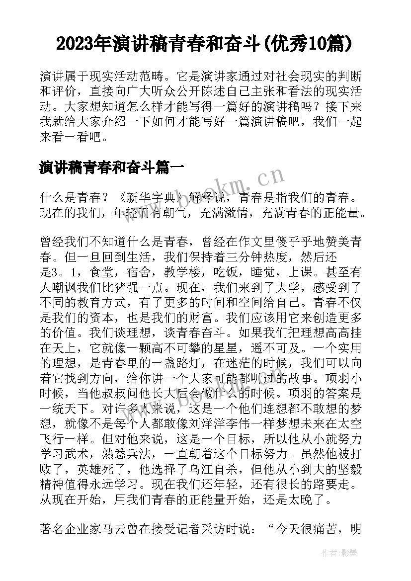 2023年演讲稿青春和奋斗(优秀10篇)