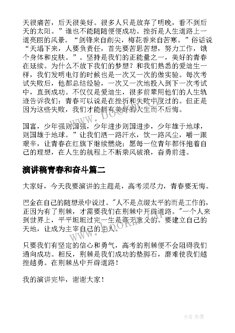 2023年演讲稿青春和奋斗(优秀10篇)