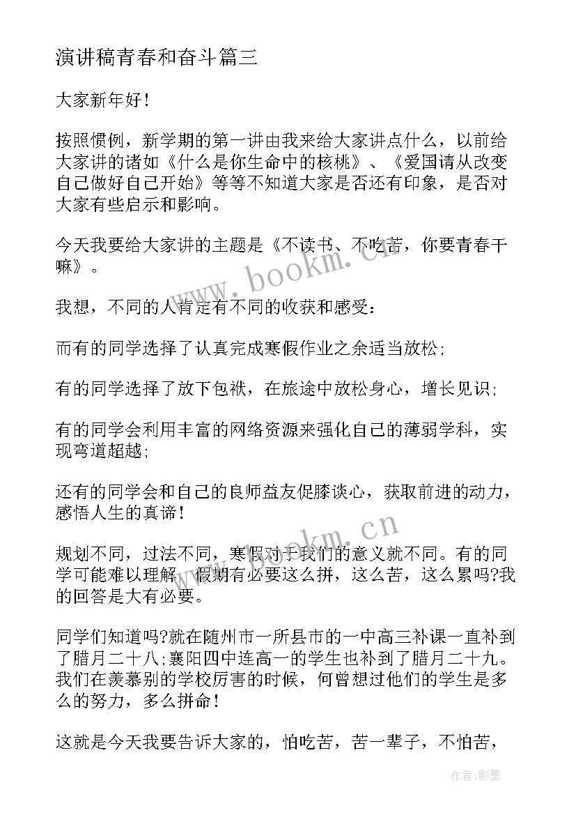 2023年演讲稿青春和奋斗(优秀10篇)