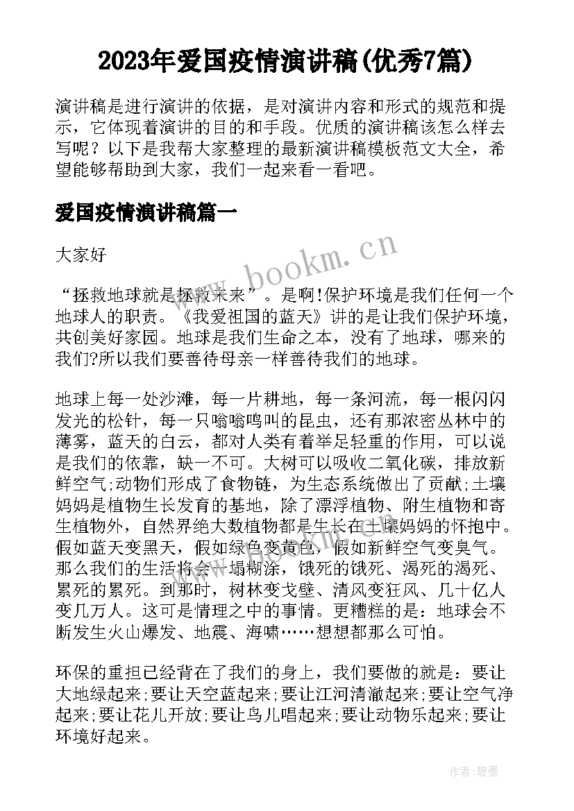 2023年爱国疫情演讲稿(优秀7篇)