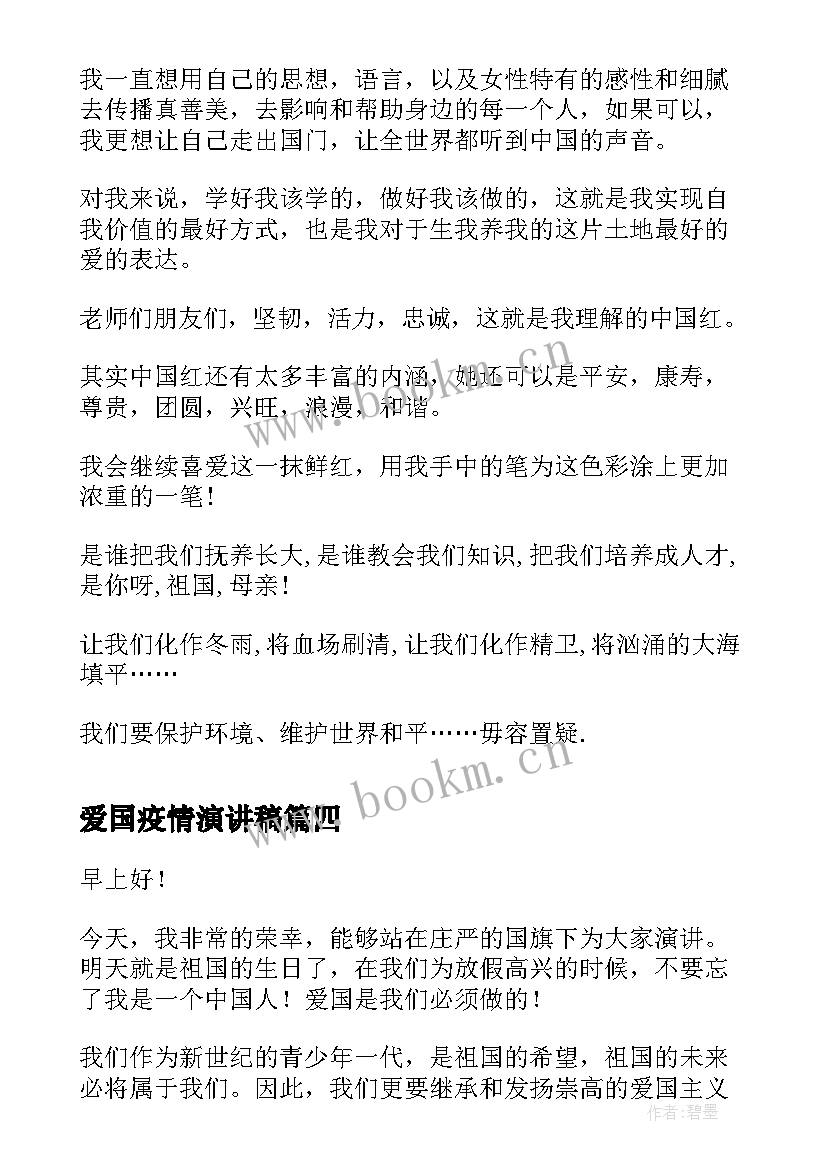 2023年爱国疫情演讲稿(优秀7篇)