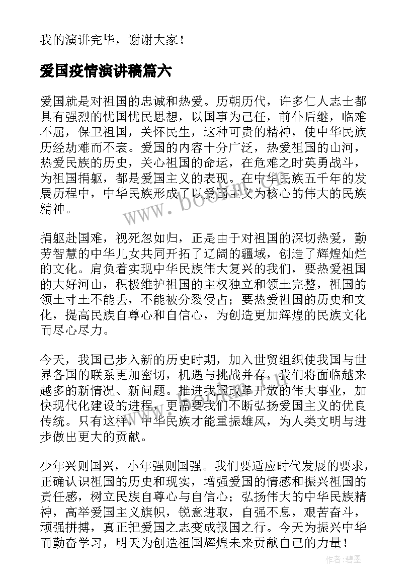 2023年爱国疫情演讲稿(优秀7篇)